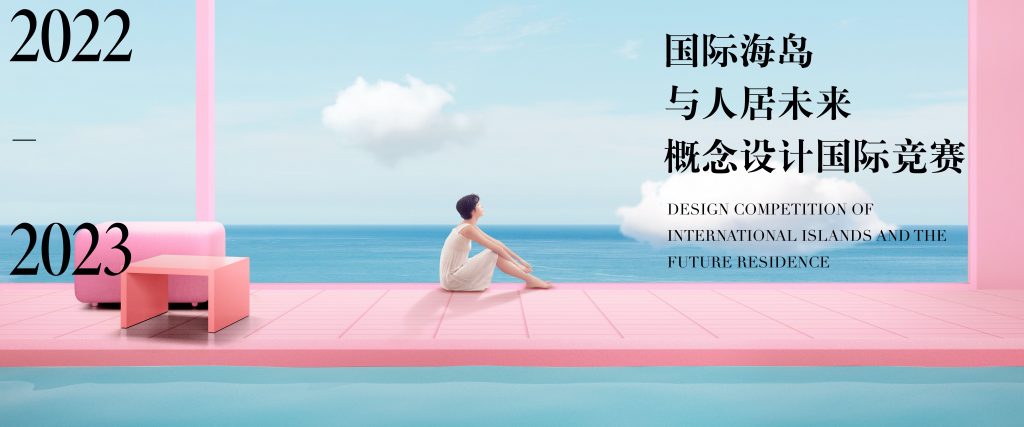 Design Competition Of International Islands And The Future Residence   官网轮播图 1920 800 1024x427 